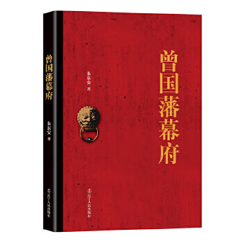 曾國(guó)藩幕府 曾國(guó)藩幕府