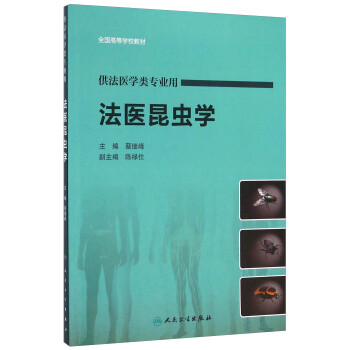 法醫昆蟲學 法醫昆蟲學