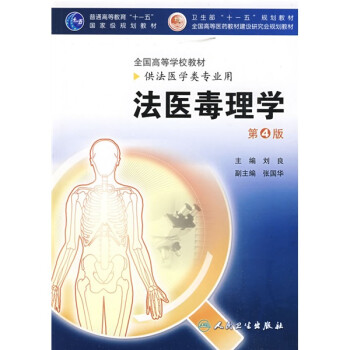 法醫毒理學 法醫毒理學