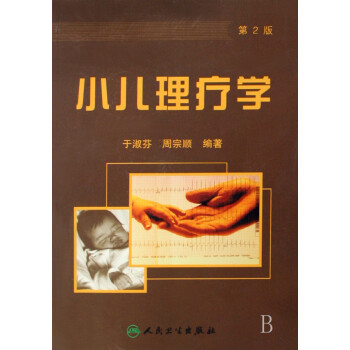小兒理療學(xué) 小兒理療學(xué)