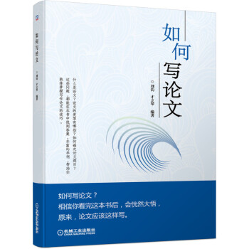 如何寫(xiě)論文 如何寫(xiě)論文