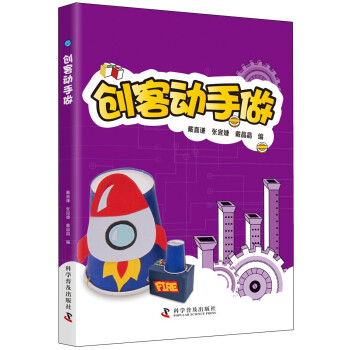 創(chuàng)客動手做 創(chuàng)客動手做