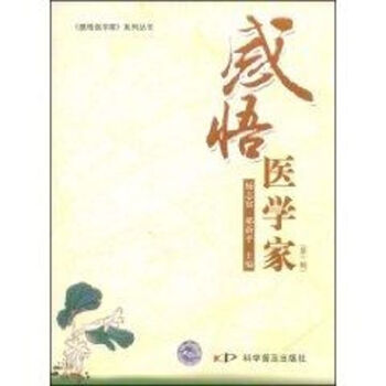 感悟醫(yī)學(xué)家 感悟醫(yī)學(xué)家