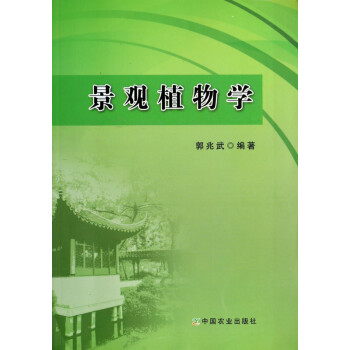 景觀植物學(xué) 景觀植物學(xué)