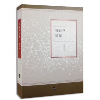 國(guó)家學(xué)原理 國(guó)家學(xué)原理