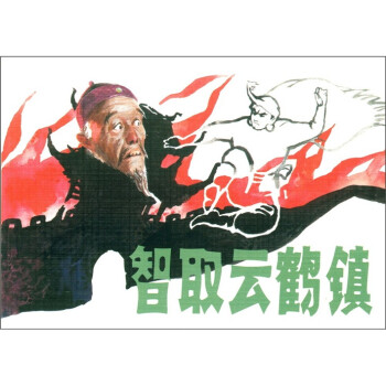 智取云鶴鎮
