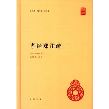 孝經(jīng)鄭注疏 孝經(jīng)鄭注疏