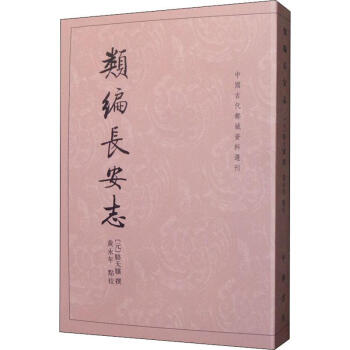 類編長(zhǎng)安志