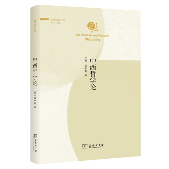 中西哲學(xué)論 中西哲學(xué)論