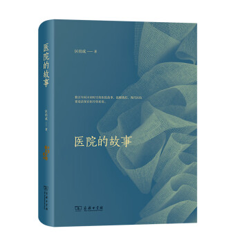 醫院的故事 醫院的故事