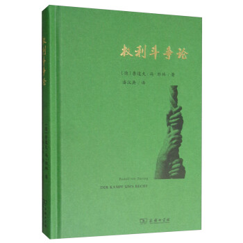 權(quán)利斗爭論 權(quán)利斗爭論