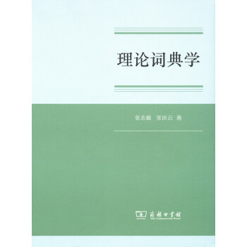 理論詞典學