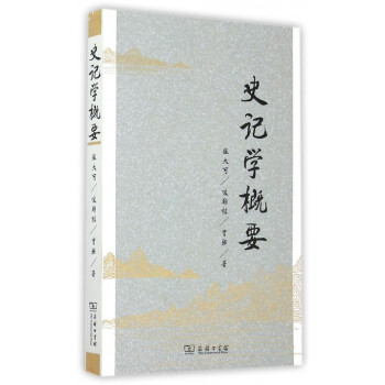 史記學(xué)概要 史記學(xué)概要