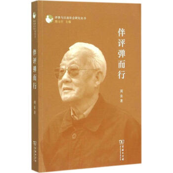 伴評(píng)彈而行 伴評(píng)彈而行
