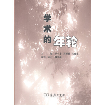 學術的年輪