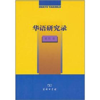 華語(yǔ)研究錄 華語(yǔ)研究錄