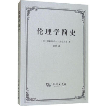 倫理學(xué)簡史 倫理學(xué)簡史