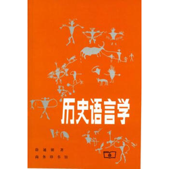 歷史語(yǔ)言學(xué) 歷史語(yǔ)言學(xué)