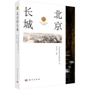 北京的長(zhǎng)城 北京的長(zhǎng)城