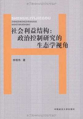社會利益結(jié)構(gòu) 社會利益結(jié)構(gòu)
