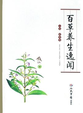 百草養(yǎng)生逸聞 百草養(yǎng)生逸聞