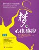 夢的心電感應(yīng) 夢的心電感應(yīng)