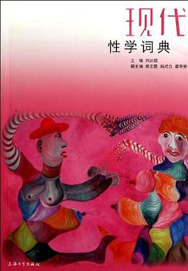 現(xiàn)代性學詞典 現(xiàn)代性學詞典