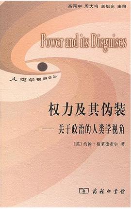 權力及其偽裝 權力及其偽裝