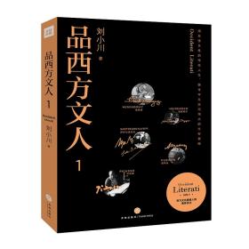 品西方文人1