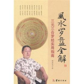 風(fēng)水羅盤(pán)全解