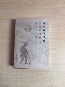 中國(guó)經(jīng)濟(jì)通史 中國(guó)經(jīng)濟(jì)通史