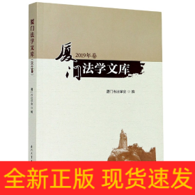 廈門(mén)法學(xué)文庫(kù) 廈門(mén)法學(xué)文庫(kù)