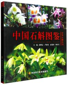 中國(guó)石斛圖鑒 中國(guó)石斛圖鑒