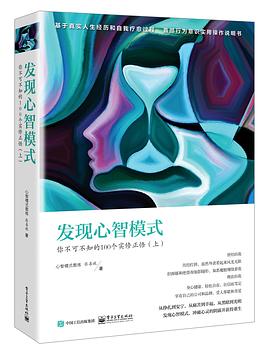 發(fā)現(xiàn)心智模式 發(fā)現(xiàn)心智模式