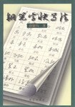 鋼筆字快寫(xiě)法 鋼筆字快寫(xiě)法