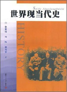 世界現(xiàn)當代史 世界現(xiàn)當代史