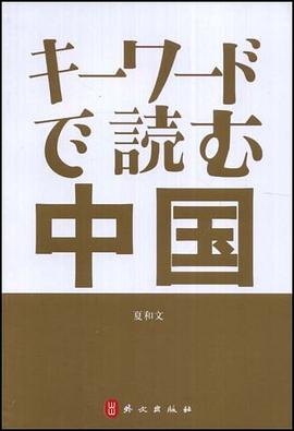 關(guān)鍵詞讀中國 關(guān)鍵詞讀中國