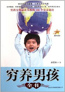 窮養(yǎng)男孩全書(shū) 窮養(yǎng)男孩全書(shū)