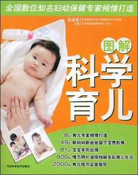 圖解科學(xué)育兒 圖解科學(xué)育兒