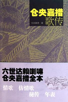 倉(cāng)央嘉措歌傳 倉(cāng)央嘉措歌傳
