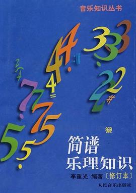 簡譜樂理知識(shí) 簡譜樂理知識(shí)