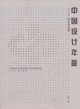 中國設(shè)計年鑒 中國設(shè)計年鑒