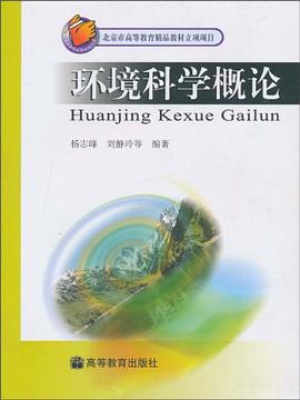 環(huán)境科學概論 環(huán)境科學概論