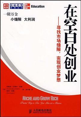 在空白處創(chuàng)業(yè) 在空白處創(chuàng)業(yè)