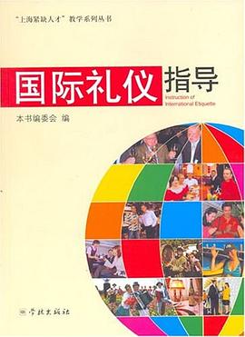 國(guó)際禮儀指導(dǎo) 國(guó)際禮儀指導(dǎo)