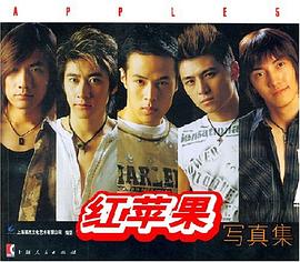 紅蘋(píng)果寫(xiě)真集 紅蘋(píng)果寫(xiě)真集