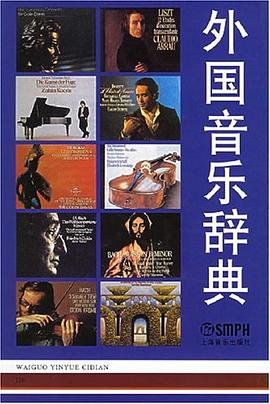 外國音樂辭典