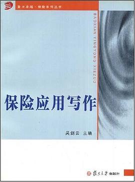 保險(xiǎn)應(yīng)用寫作 保險(xiǎn)應(yīng)用寫作