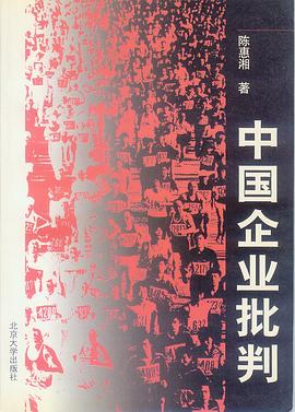 中國(guó)企業(yè)批判 中國(guó)企業(yè)批判