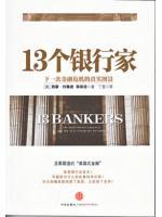 13個(gè)銀行家 13個(gè)銀行家